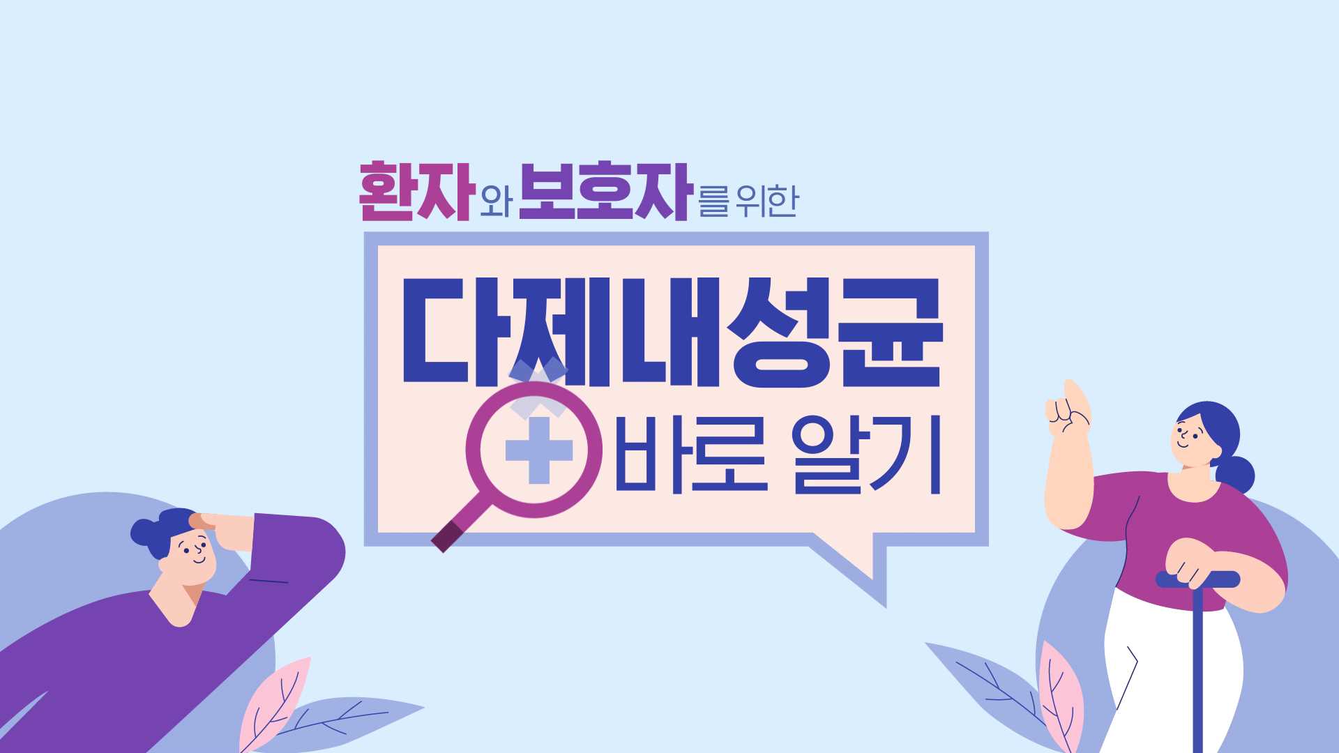 서귀포의료원 공공의료팀_다제내성균 교육영상